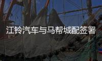 江鈴汽車與馬幫城配簽署新能源合作協(xié)議