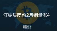 江鈴集團前2月銷量漲4成 年內推20款車