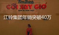 江鈴集團年銷突破40萬輛 將著力發展新能源