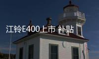 江鈴E400上市 補貼后售價8.98