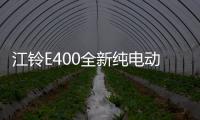 江鈴E400全新純電動SUV 將于9月15日首發