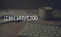 江鈴E160/E200S上市 售13.28