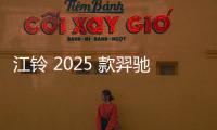 江鈴 2025 款羿馳 05 純電轎車上市：CLTC 續航 470/550 公里，12.98 萬元起