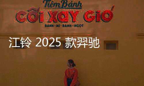 江鈴 2025 款羿馳 05 純電轎車上市：CLTC 續(xù)航 470/550 公里，12.98 萬元起