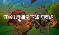 江鈴1月銷量下降近兩成 業內稱其腹背受敵