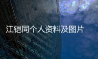 江鎧同個人資料及圖片 恬靜淡雅的她被稱為氧氣美女
