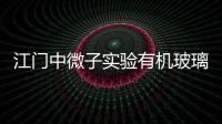 江門中微子實驗有機玻璃球完成赤道層安裝