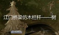 江門橋梁仿木欄桿——樹木護欄——廣州友翠圍欄