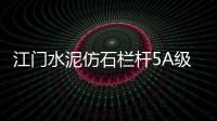 江門水泥仿石欄桿5A級生產制作廠家
