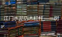 江門水泥仿木欄桿——樹木護欄——廣州友翠圍欄