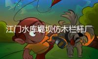 江門水庫堤壩仿木欄桿廠家——廣州友翠圍欄