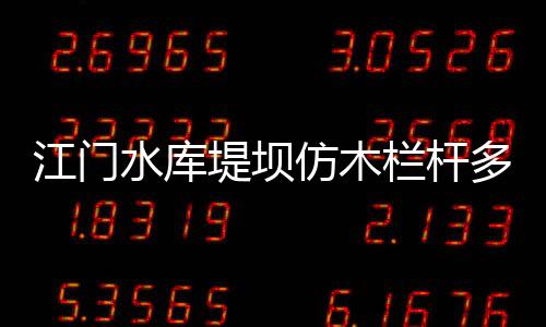 江門水庫堤壩仿木欄桿多少錢一米