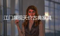 江門展現天價古典家具 傳統家具美學震撼全場