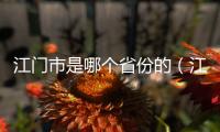 江門市是哪個省份的（江門在哪個省份）