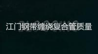 江門鋼帶纏繞復合管質量保證