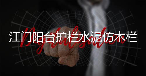 江門陽臺護欄水泥仿木欄桿制作
