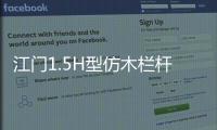 江門1.5H型仿木欄桿廠家——廣州友翠圍欄