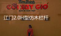 江門2.0H型仿木欄桿——人造圍欄——廣州友翠圍欄