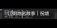 江陰地名故事丨祝塘