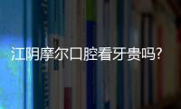 江陰摩爾口腔看牙貴嗎?不貴,摩爾種植牙價格3999起可預(yù)約