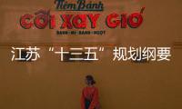 江蘇“十三五”規劃綱要發布勾勒網絡強省建設新藍圖