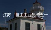 江蘇“自主工業品牌五十強”出爐