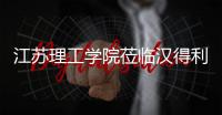江蘇理工學院蒞臨漢得利BESTAR公司考察交流