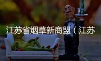 江蘇省煙草新商盟（江蘇煙草新商盟）