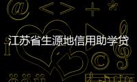 江蘇省生源地信用助學貸款蘇州地區(qū)業(yè)務培訓會議在我校舉行