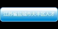 江蘇省鹽城市大豐區(qū)人才服務(wù)中心（大豐市人才服務(wù)中心）