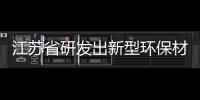 江蘇省研發出新型環保材料