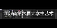 江蘇省第六屆大學生藝術展演活動器樂展演在我校成功舉辦