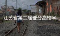 江蘇省第二屆部分高校學生工作研討會在我校召開