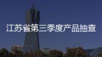 江蘇省第三季度產(chǎn)品抽查結(jié)果顯示甲醛超標(biāo)為家具不合格主因