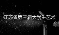 江蘇省第三屆大學生藝術展演大合唱比賽（蘇州賽區）圓滿落幕