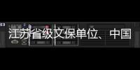 江蘇省級文保單位、中國建筑界宗師童寯故居即將對外開放