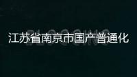 江蘇省南京市國產普通化妝品備案通過率達91.43%