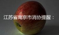 江蘇省南京市消協(xié)提醒：理性選擇醫(yī)美