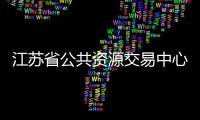 江蘇省公共資源交易中心發布擬撤銷掛網藥品通知