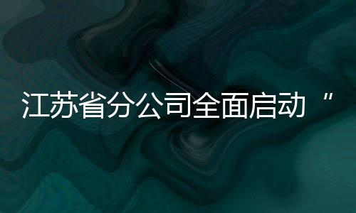 江蘇省分公司全面啟動“919電商節”