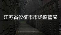 江蘇省儀征市市場監(jiān)管局開展民生領(lǐng)域廣告監(jiān)管專項(xiàng)行動