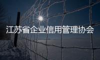 江蘇省企業(yè)信用管理協(xié)會(huì)第六屆第三次理事會(huì)會(huì)議在南京召開(kāi)
