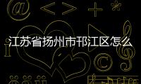 江蘇省揚(yáng)州市邗江區(qū)怎么讀（邗江區(qū)怎么讀）