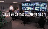 江蘇省教育紀(jì)工委教育紀(jì)檢監(jiān)察研究會(huì)蘇錫一片分會(huì)年會(huì)在蘇州大學(xué)舉行