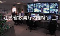 江蘇省教育廳內部審計工作組蒞臨我校檢查指導