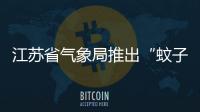 江蘇省氣象局推出“蚊子出沒”預(yù)報(bào)