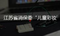 江蘇省消保委“兒童彩妝”產品比較試驗分析報告