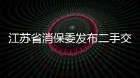 江蘇省消保委發(fā)布二手交易平臺(tái)消費(fèi)調(diào)查報(bào)告 超九成消費(fèi)者有糟心經(jīng)歷
