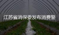 江蘇省消保委發(fā)布消費(fèi)警示：網(wǎng)購(gòu)年貨四大問(wèn)題，消費(fèi)者請(qǐng)注意