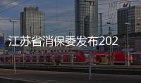 江蘇省消保委發(fā)布2021年消費(fèi)投訴和輿情熱點(diǎn)分析